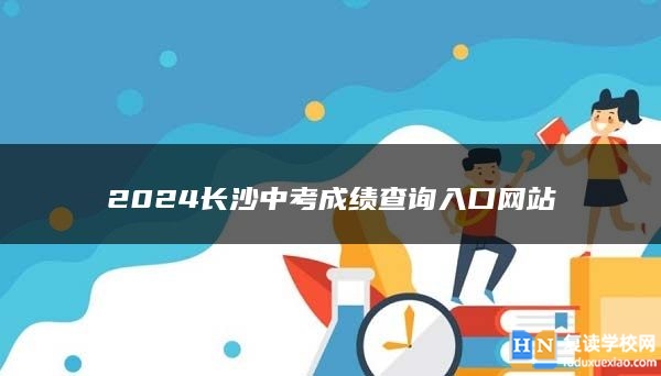 2024长沙中考成绩查询入口网站