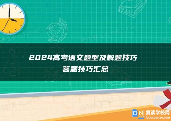 2024高考语文题型及解题技巧 答题技巧汇总