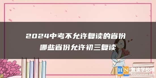 2024中考不允许复读的省份 哪些省份允许初三复读