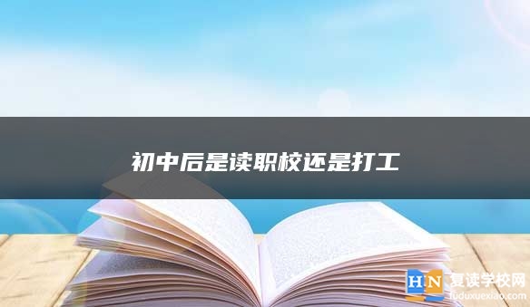 初中后是读职校还是打工