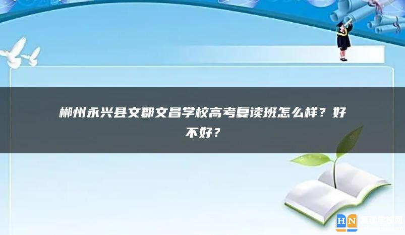 郴州永兴县文郡文昌学校高考复读班怎么样？好不好？