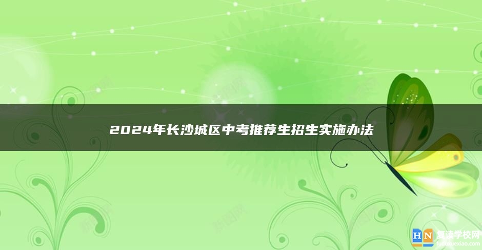 2024年长沙城区中考推荐生招生实施办法