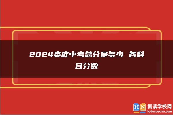 2024娄底中考总分是多少 各科目分数