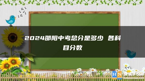 2024邵阳中考总分是多少 各科目分数