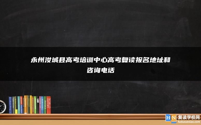 永州汝城县高考培训中心高考复读报名地址和咨询电话