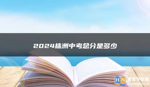 2024株洲中考总分是多少