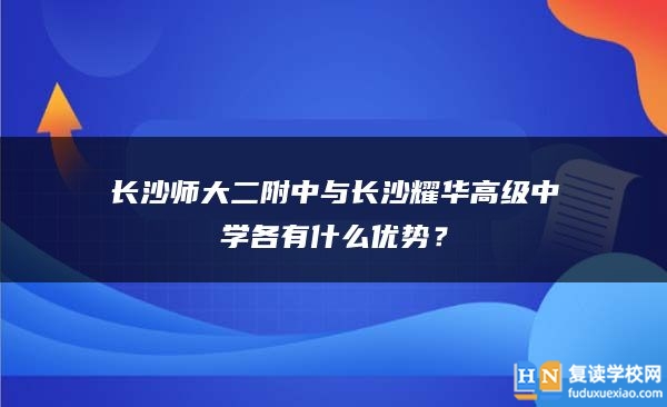 长沙师大二附中与长沙耀华高级中学各有什么优势？