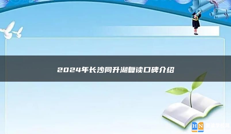 2024年长沙同升湖复读口碑介绍