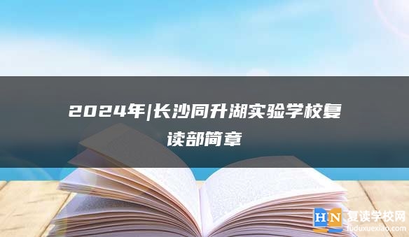 2024年|长沙同升湖实验学校复读部简章