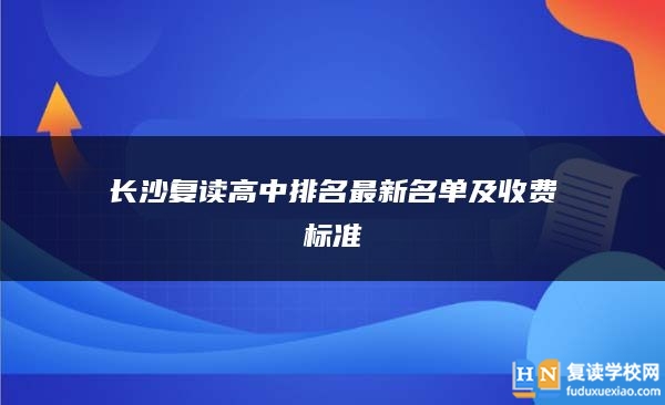 长沙复读高中排名最新名单及收费标准