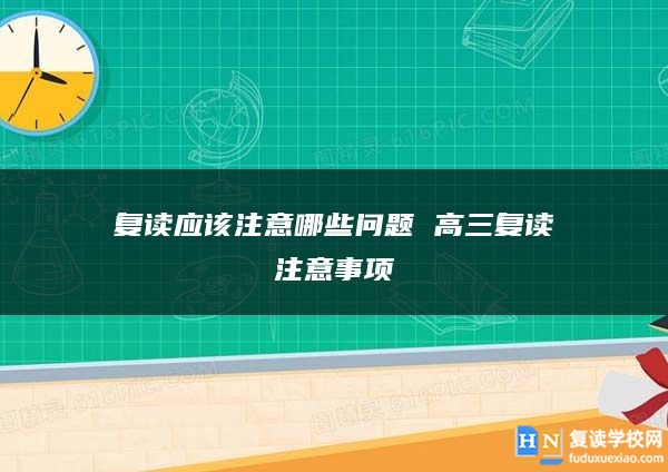 复读应该注意哪些问题 高三复读注意事项