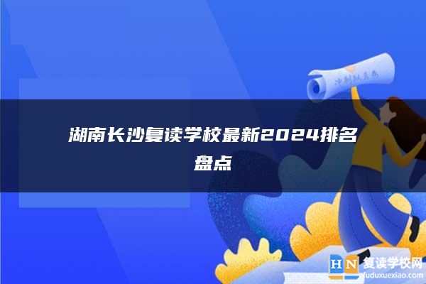 湖南长沙复读学校最新2024排名盘点