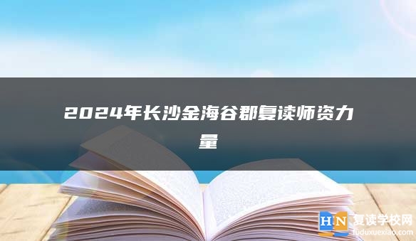 2024年长沙金海谷郡复读师资力量