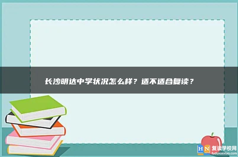 长沙明达中学状况怎么样？适不适合复读？