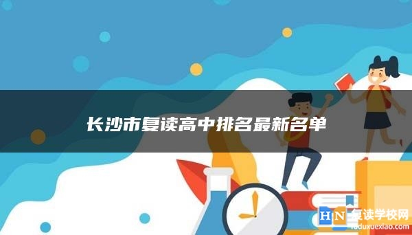 长沙市复读高中排名最新名单