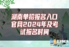 湖南单招报名入口尊龙官方平台官网2024年及考试报名时间