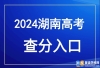 湖南2024年高考查分时间及查分入口