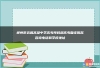 郴州市五雅高级中学高考预科部高考复读报名咨询电话和学校地址