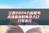 江西2024九省联考成绩查询时间及入口 几号出分