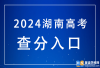 湖南2024年高考什么时候查分？在哪查？