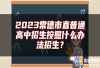 2023常德市直普通高中招生按照什么办法招生？