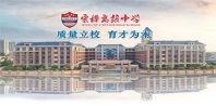 永州市宏桦高级中学 