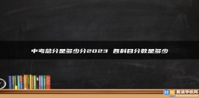 中考总分是多少分2024 各科目分数是多少