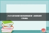 2024高考地理万能答题模板整理 地理答题技巧有哪些