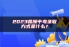 2023株洲中考录取方式是什么？